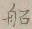 文字 船