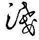 位置定マレル浅