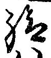 給 위치 확인됨