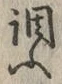 글자 調