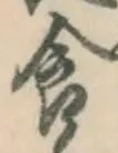 “食”字