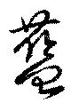 藍 위치 확인됨