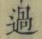 글자 過