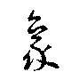 象の位置