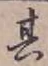 字其