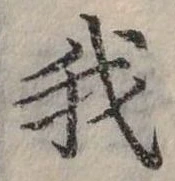 位置定マレル我