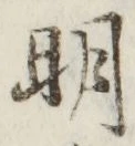 𡨸明