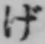 글자 げ