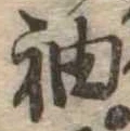 袖 위치 확인됨