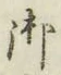 글자 御