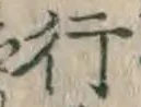 文字 行