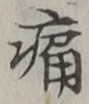 字痛
