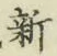 글자 新