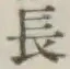 Character 長