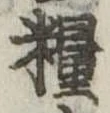 糧 위치 확인됨