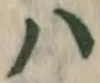 글자 ハ