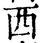 文字西