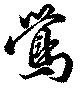 鶯，已得其位