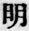 Chữ 明