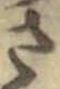 글자 さ