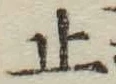 字止