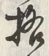 글자 格