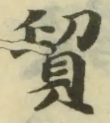 貿，已得其位