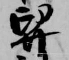 舁 위치 확인됨