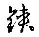 鋏の位置