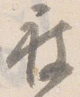 已定位被