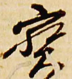 已定位宝