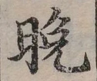 位置定マレル晚