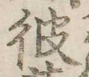 彼 위치 확인됨