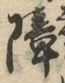 障 위치 확인됨