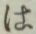 “は”字