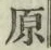 글자 原