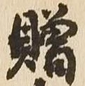 贈 위치 확인됨