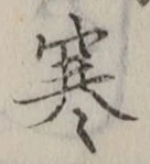 文字寒