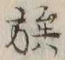 글자 族
