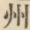 字州