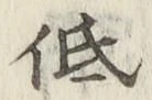 Chữ 低