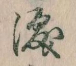 Đã định vị 涙