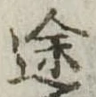 途 위치 확인됨