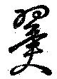 翼の位置