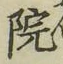 글자 院