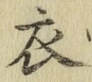 글자 衣