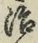 글자 治