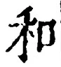 文字和