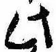 Đã định vị 此