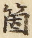 Character 箇